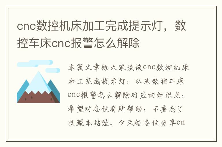 cnc数控机床加工完成提示灯,数控车床cnc报警怎么解除