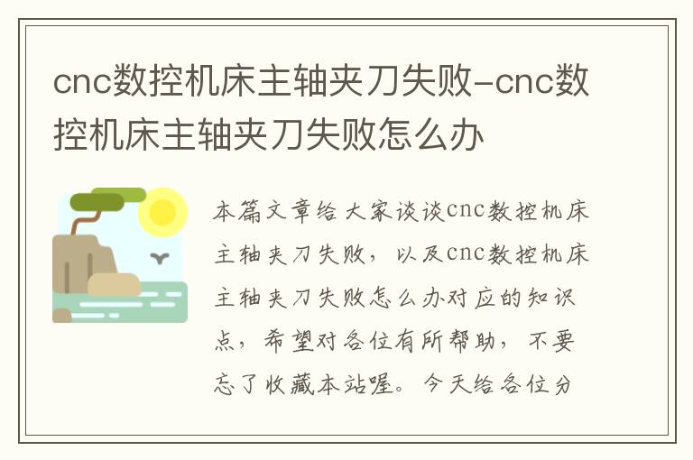 cnc数控机床主轴夹刀失败-cnc数控机床主轴夹刀失败怎么办