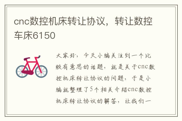 cnc数控机床转让协议,转让数控车床6150