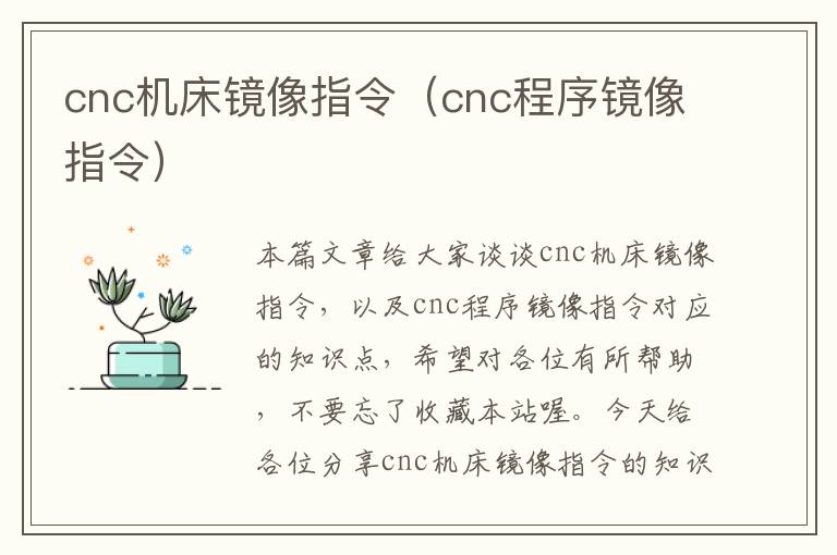 cnc机床镜像指令(cnc程序镜像指令)