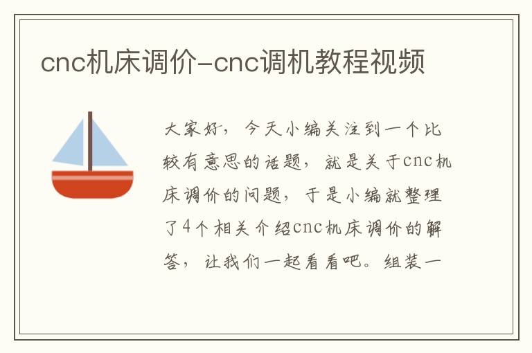 cnc机床调价-cnc调机教程视频