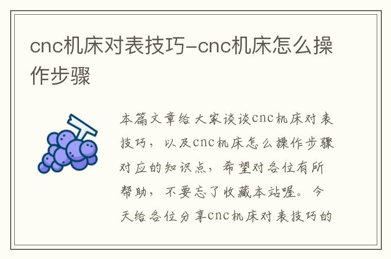 cnc机床对表技巧-cnc机床怎么操作步骤