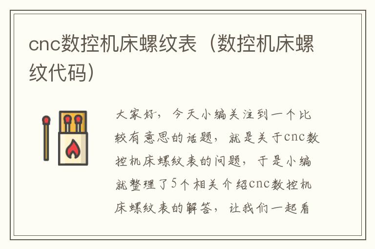 cnc数控机床螺纹表(数控机床螺纹代码)