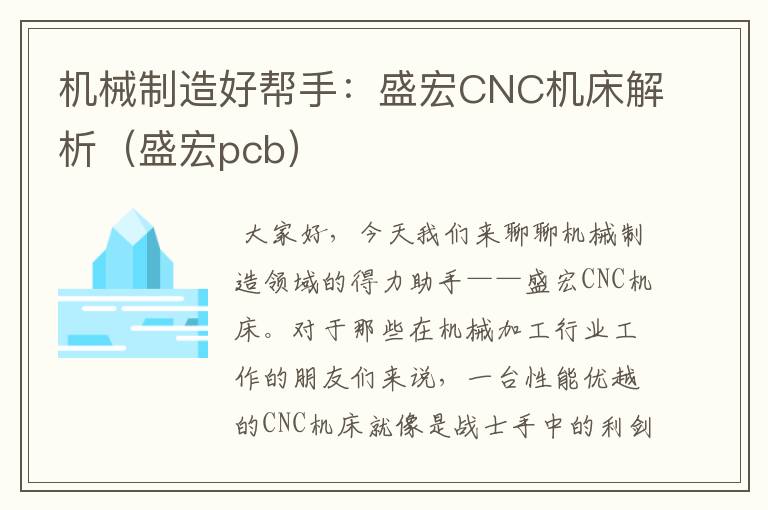 机械制造好帮手:盛宏CNC机床解析(盛宏pcb)