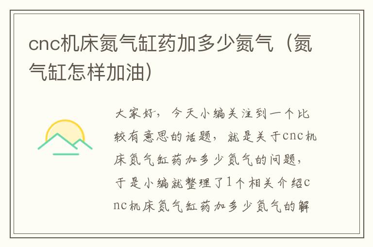 cnc机床氮气缸药加多少氮气(氮气缸怎样加油)