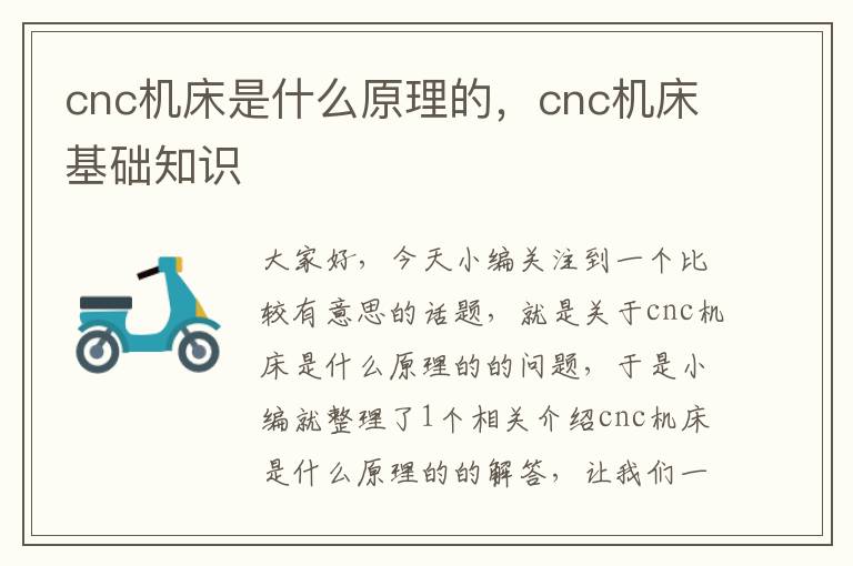 cnc机床是什么原理的,cnc机床基础知识