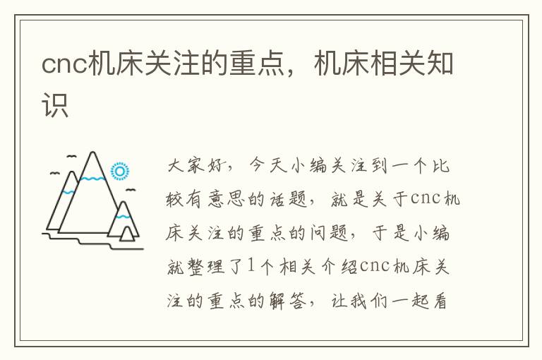 cnc机床关注的重点,机床相关知识