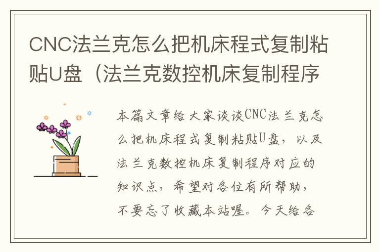 CNC法兰克怎么把机床程式复制粘贴U盘(法兰克数控机床复制程序)