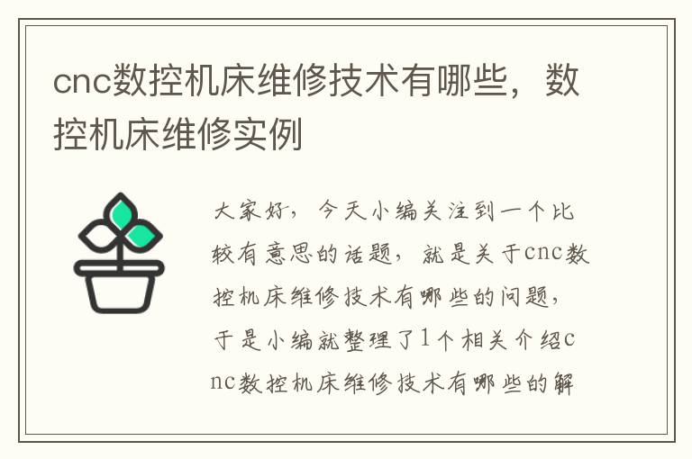 cnc数控机床维修技术有哪些,数控机床维修实例