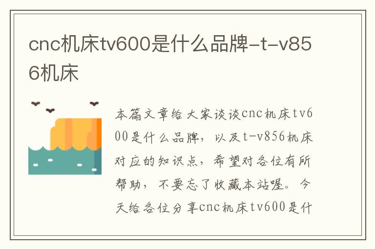 cnc机床tv600是什么品牌-t-v856机床