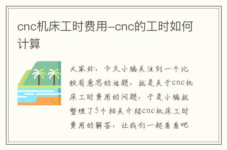 cnc机床工时费用-cnc的工时如何计算