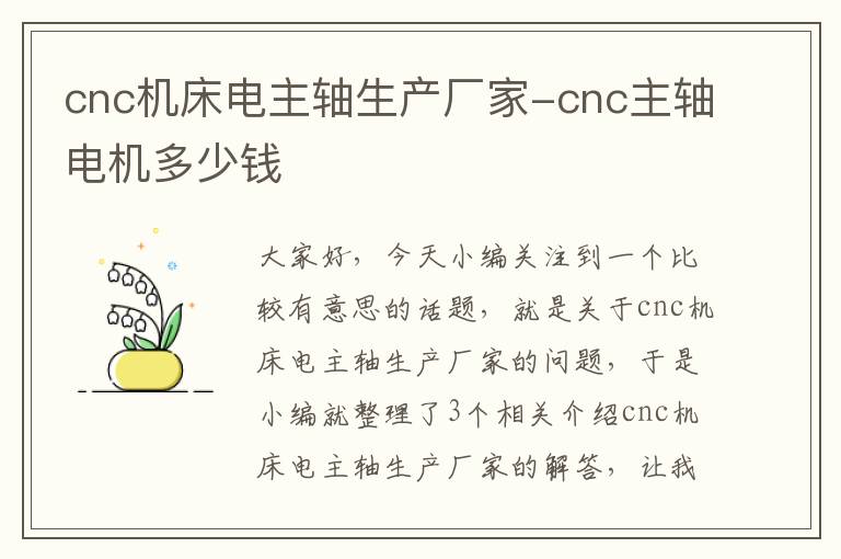 cnc机床电主轴生产厂家-cnc主轴电机多少钱