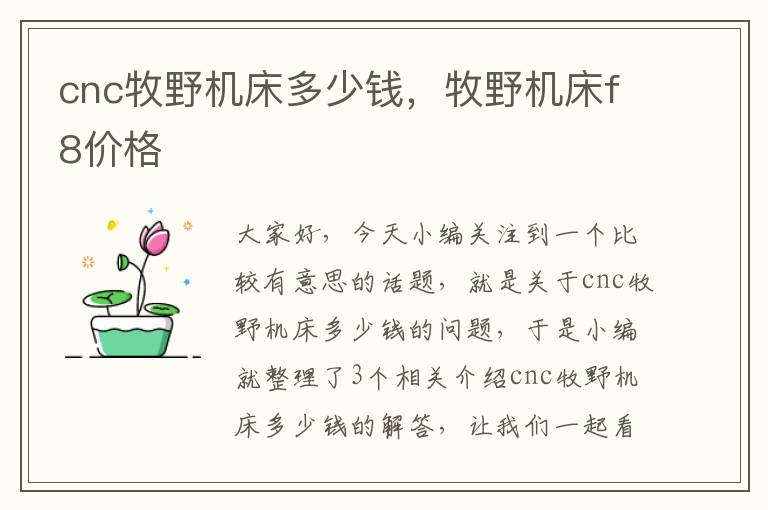 cnc牧野机床多少钱,牧野机床f8价格