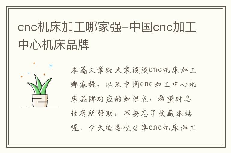 cnc机床加工哪家强-中国cnc加工中心机床品牌