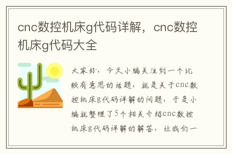 cnc数控机床g代码详解,cnc数控机床g代码大全