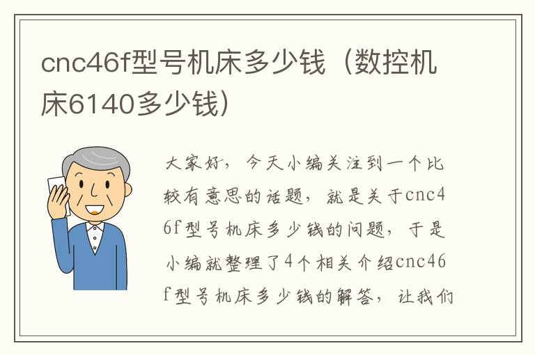 cnc46f型号机床多少钱(数控机床6140多少钱)