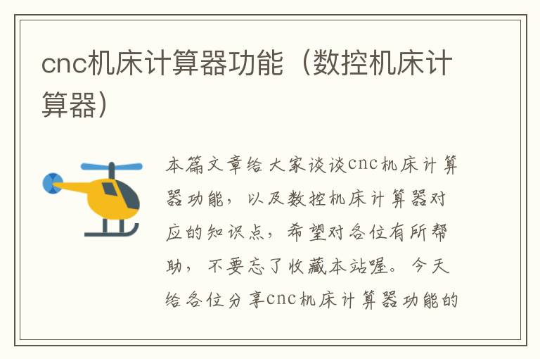 cnc机床计算器功能(数控机床计算器)