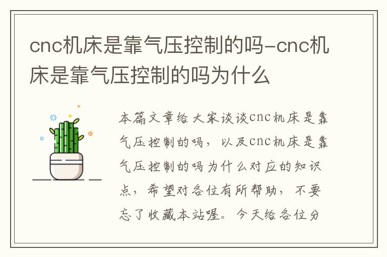 cnc机床是靠气压控制的吗-cnc机床是靠气压控制的吗为什么