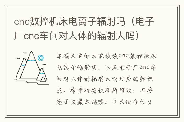 cnc数控机床电离子辐射吗(电子厂cnc车间对人体的辐射大吗)