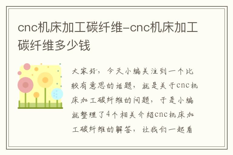 cnc机床加工碳纤维-cnc机床加工碳纤维多少钱