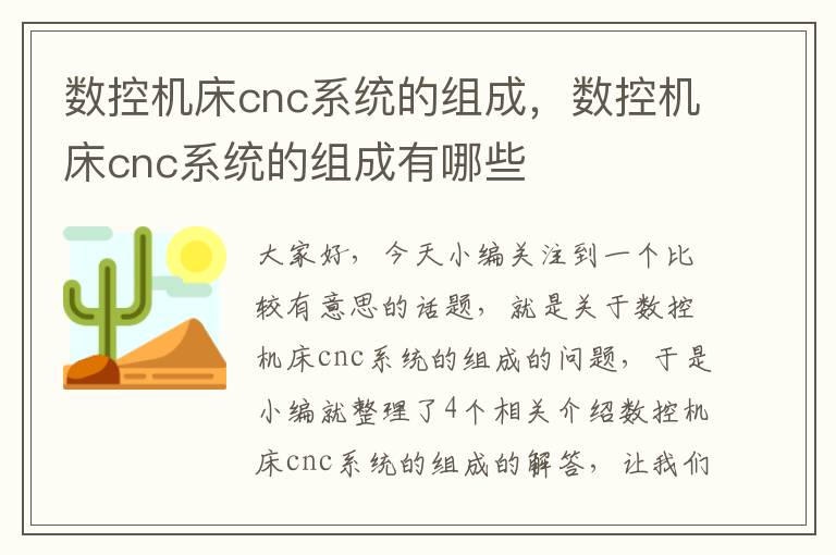 数控机床cnc系统的组成,数控机床cnc系统的组成有哪些