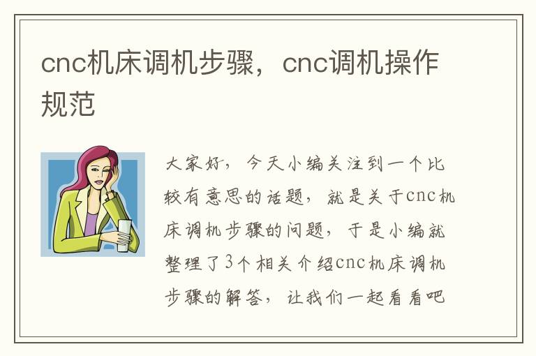 cnc机床调机步骤,cnc调机操作规范