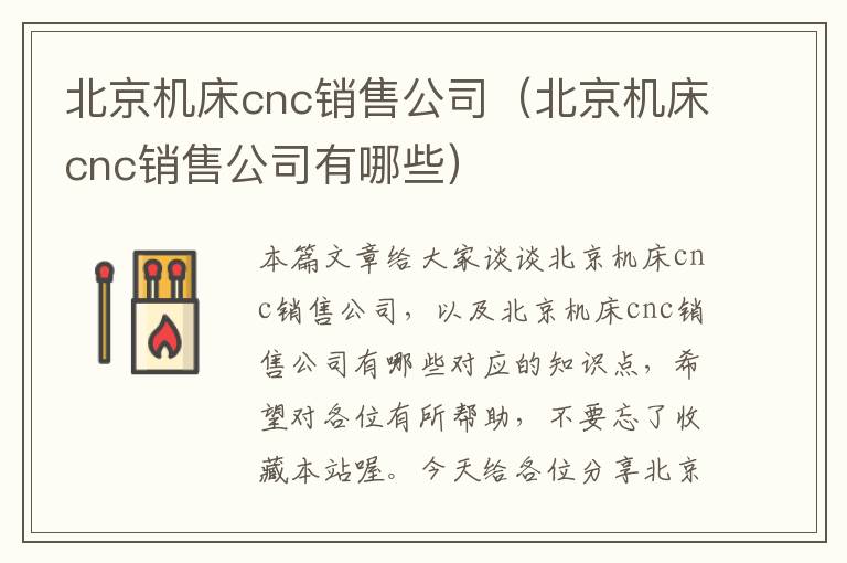 北京机床cnc销售公司(北京机床cnc销售公司有哪些)