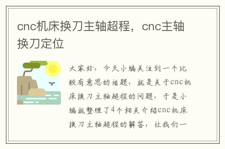cnc机床换刀主轴超程,cnc主轴换刀定位