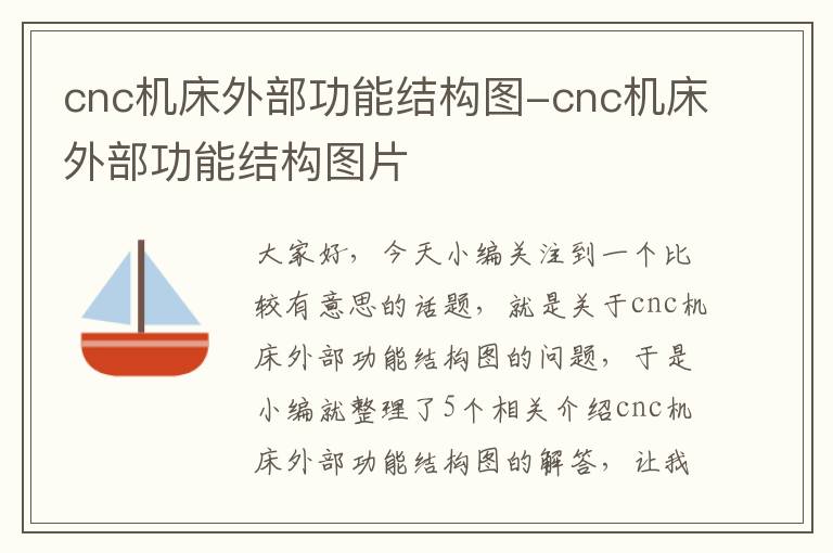 cnc机床外部功能结构图-cnc机床外部功能结构图片