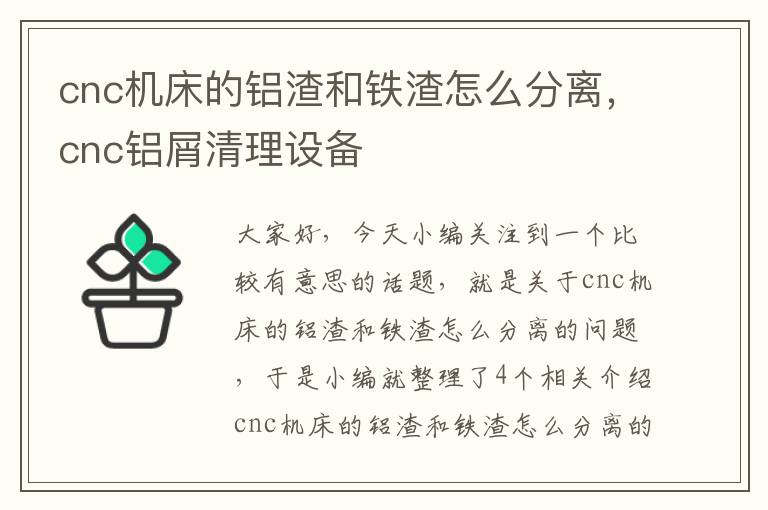 cnc机床的铝渣和铁渣怎么分离,cnc铝屑清理设备