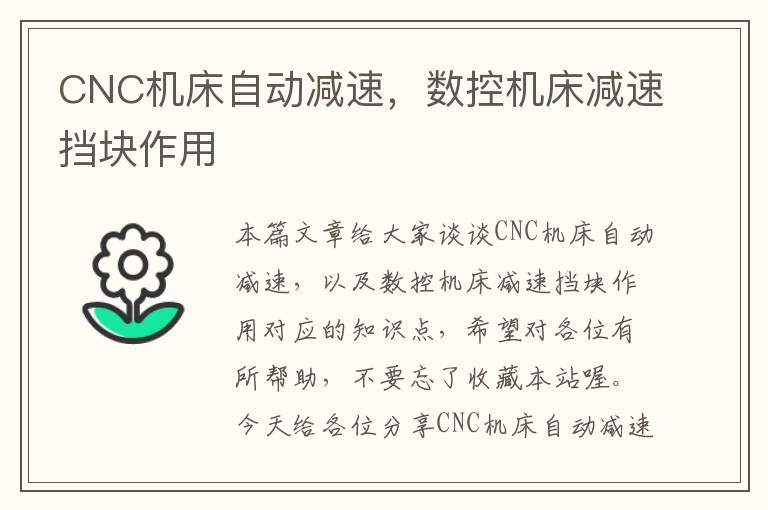 CNC机床自动减速,数控机床减速挡块作用