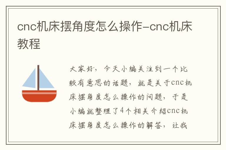 cnc机床摆角度怎么操作-cnc机床教程