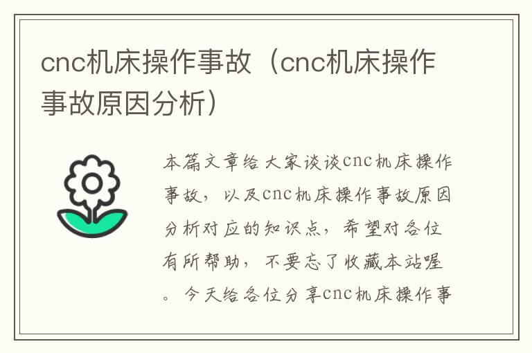 cnc机床操作事故(cnc机床操作事故原因分析)