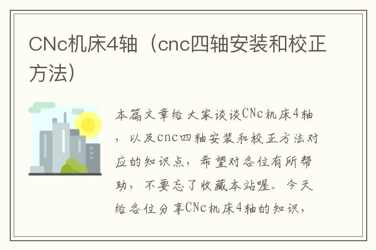 CNc机床4轴(cnc四轴安装和校正方法)