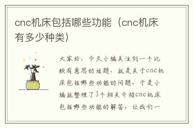 cnc机床包括哪些功能(cnc机床有多少种类)