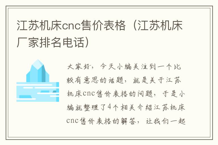 江苏机床cnc售价表格(江苏机床厂家排名电话)