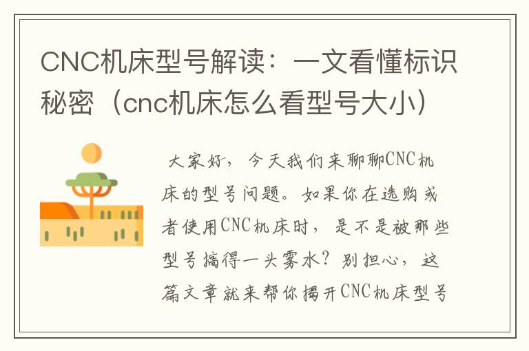 CNC机床型号解读:一文看懂标识秘密(cnc机床怎么看型号大小)
