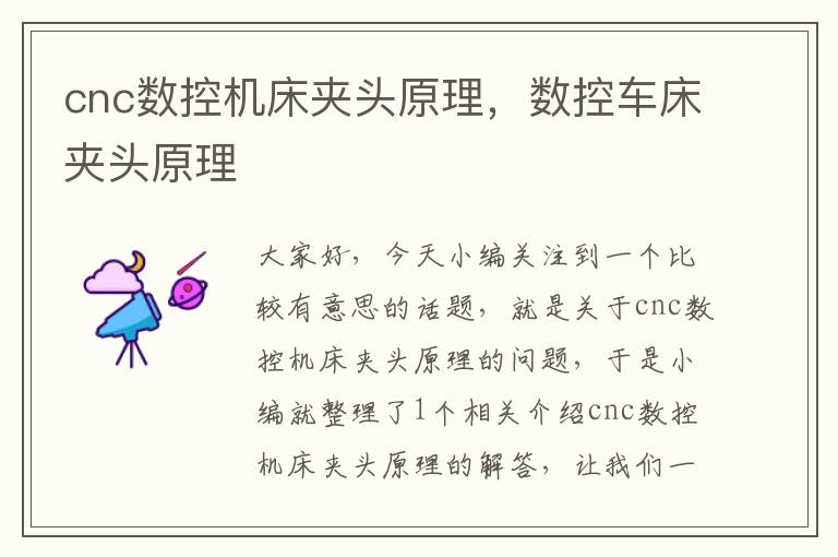 cnc数控机床夹头原理,数控车床夹头原理
