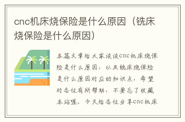 cnc机床烧保险是什么原因(铣床烧保险是什么原因)