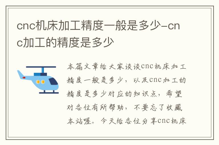 cnc机床加工精度一般是多少-cnc加工的精度是多少