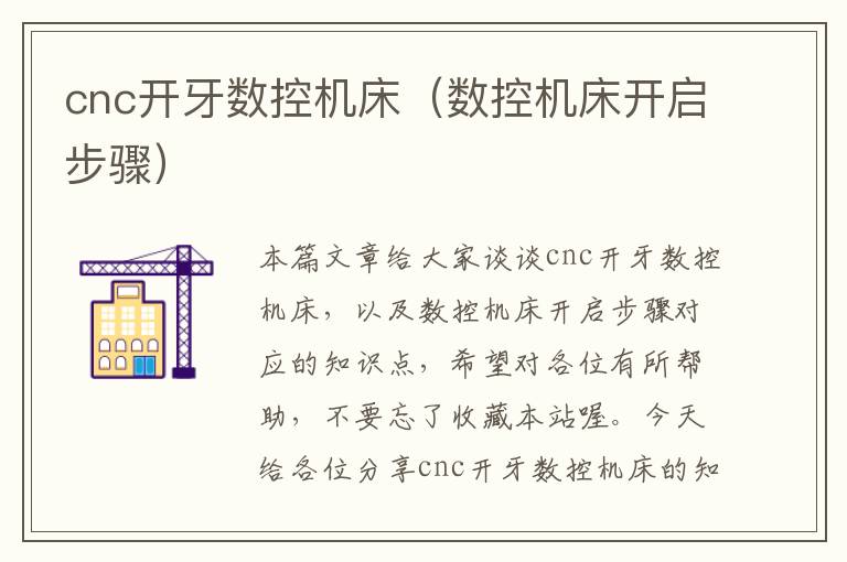 cnc开牙数控机床(数控机床开启步骤)