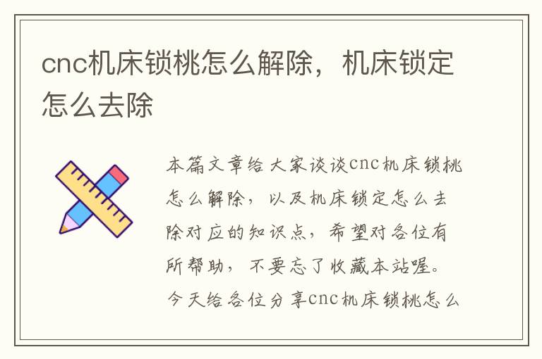 cnc机床锁桃怎么解除,机床锁定怎么去除