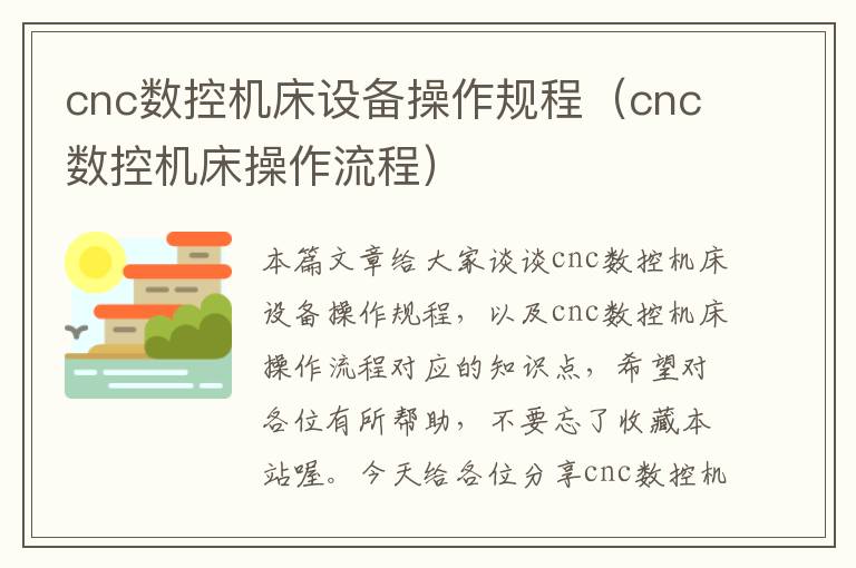 cnc数控机床设备操作规程(cnc数控机床操作流程)