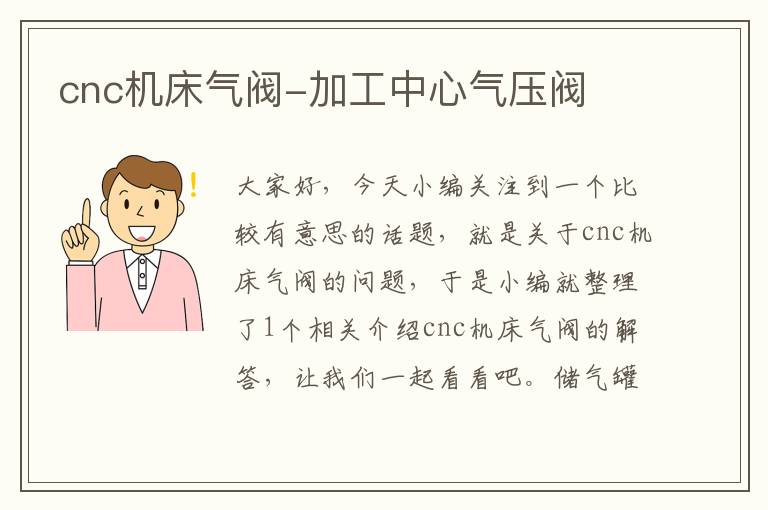 cnc机床气阀-加工中心气压阀