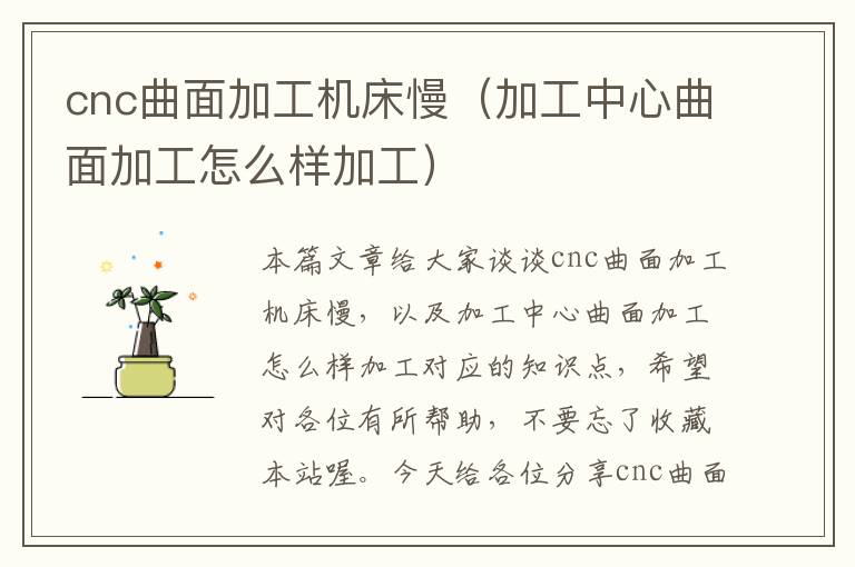 cnc曲面加工机床慢(加工中心曲面加工怎么样加工)