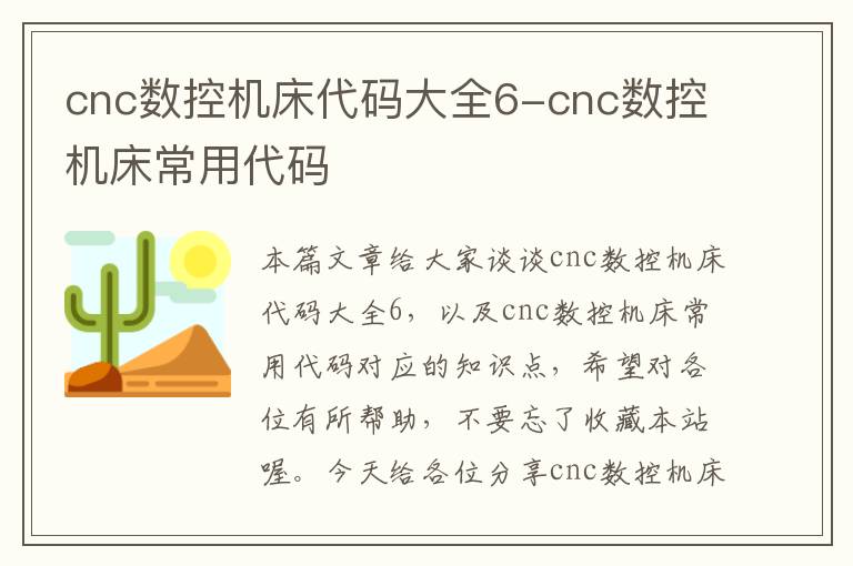 cnc数控机床代码大全6-cnc数控机床常用代码