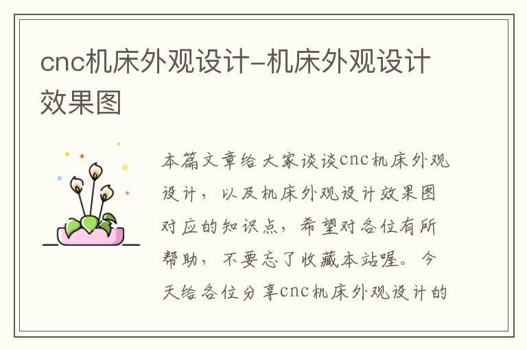 cnc机床外观设计-机床外观设计效果图
