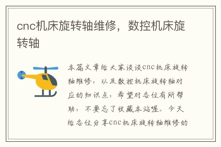 cnc机床旋转轴维修，数控机床旋转轴