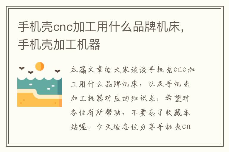手机壳cnc加工用什么品牌机床,手机壳加工机器
