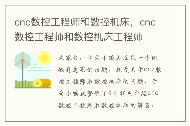 cnc数控工程师和数控机床，cnc数控工程师和数控机床工程师